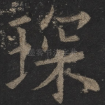 琛