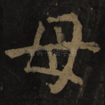 母