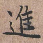 进