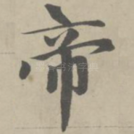 帝