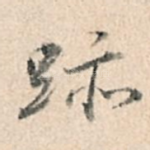 迹