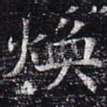 焕