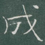 成