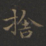 舍