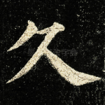 久