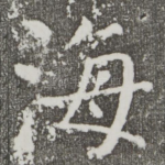 海