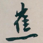 蕉