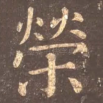 荣