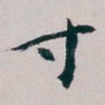 寸