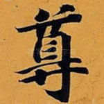 尊