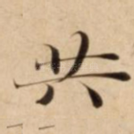 共