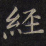 经