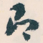 即