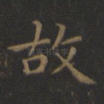 故