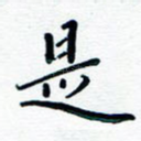 是