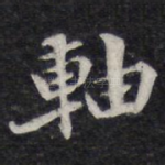 轴
