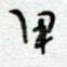 甲