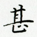 甚