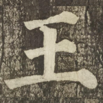 王