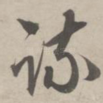 疏