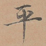平