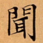 聞