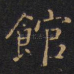 馆