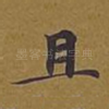 且