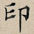 印