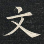 文