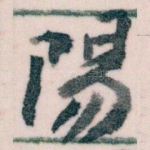 陽