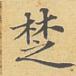楚