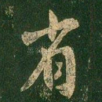 省