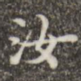 汝