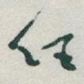 任