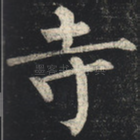 寺