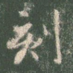 刻