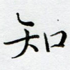 知