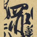 罪