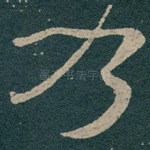 乃