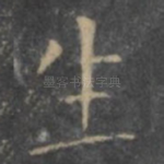 生