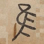 隹