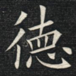 德