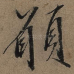 愿