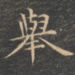 举