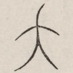 夭