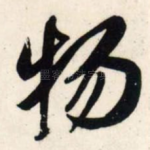 物