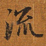 流