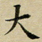 大