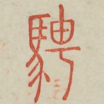 骋